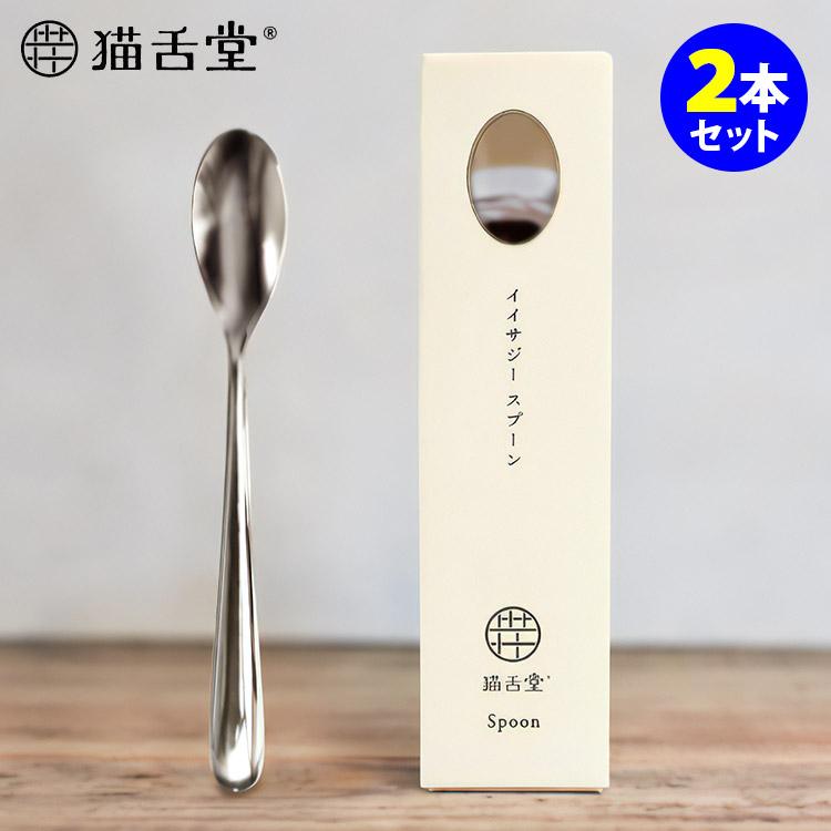 iisazy スプーン 2本セット （ユニバーサルデザイン 燕三条 日本製