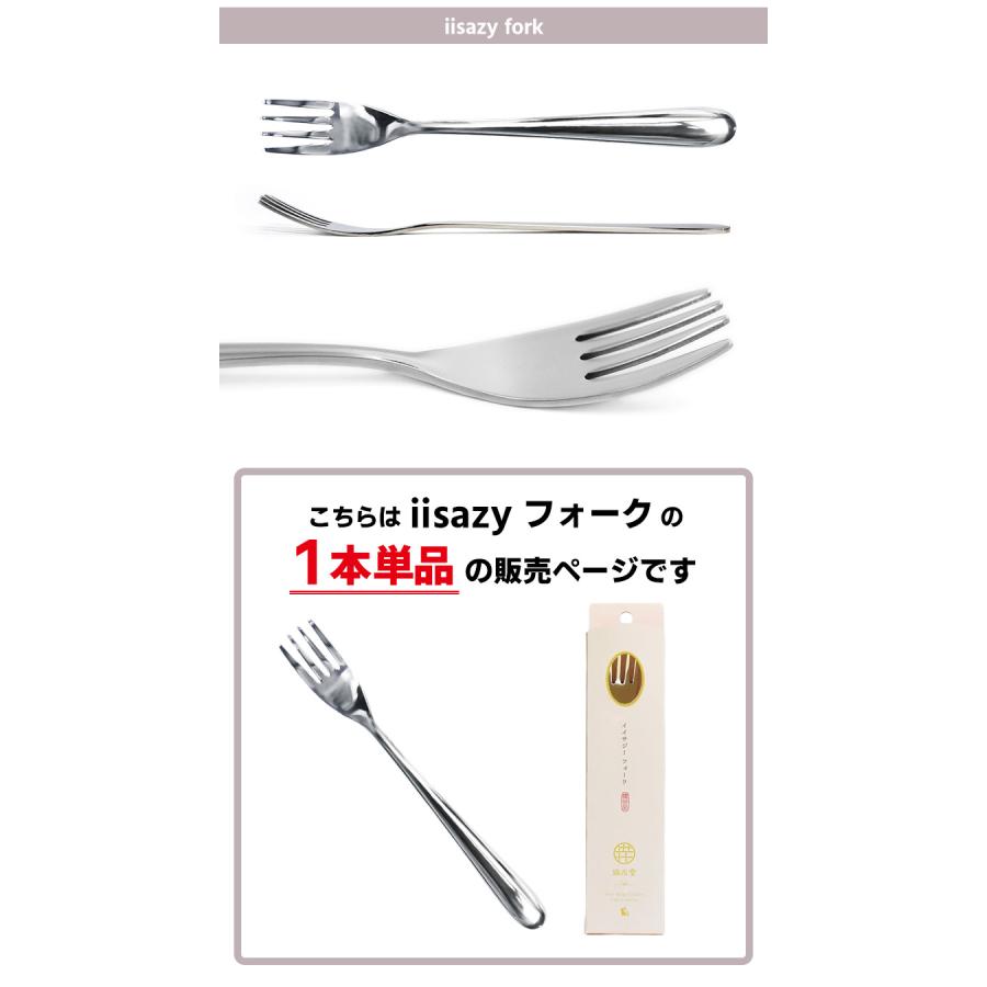 iisazy フォーク 1本単品 （ユニバーサルデザイン 燕三条 日本製