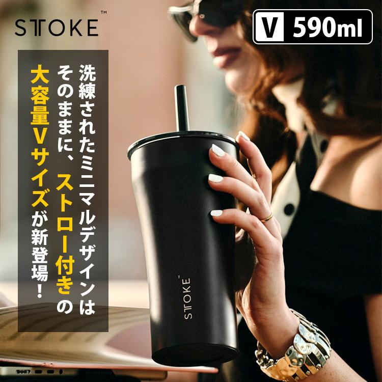 STTOKE ストロー付きタンブラー V 590ml ストローキャップ付