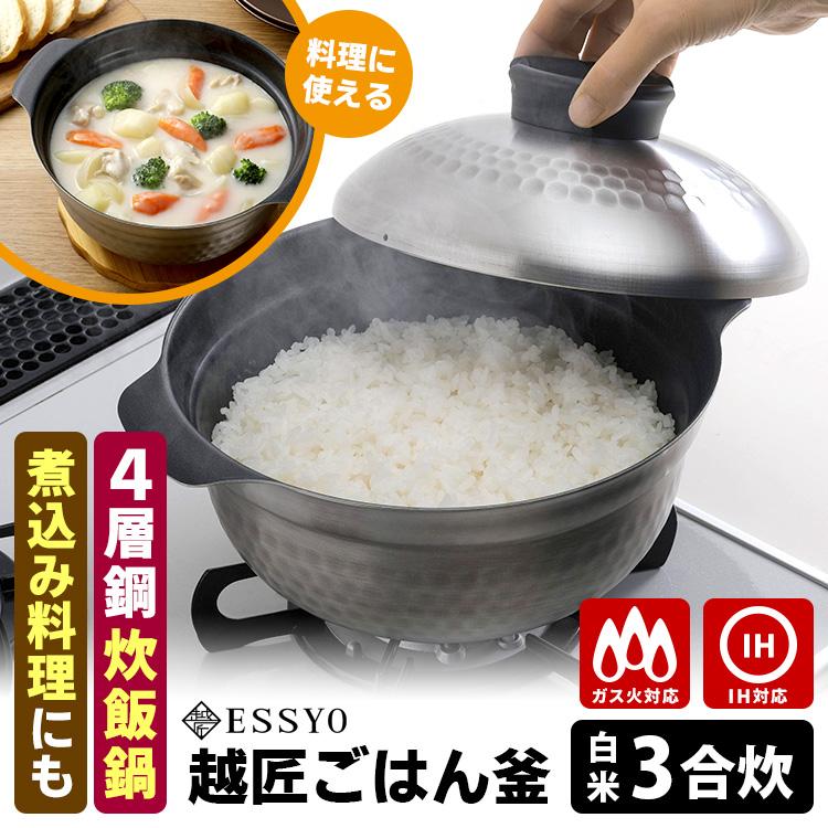 ESSYO 越匠ごはん釜 3合炊き （直火・IH対応 燕三条 日本製 軽量