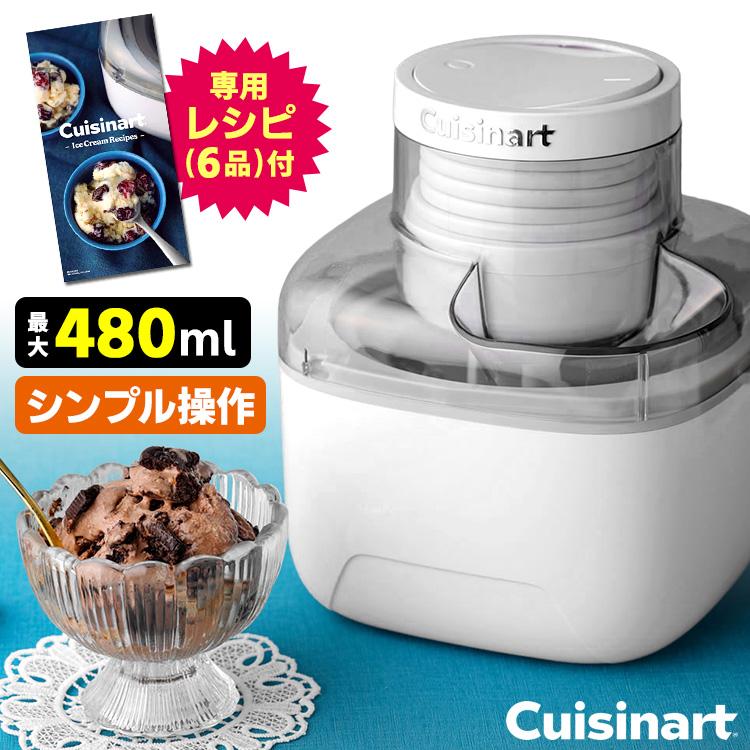 クイジナート（Cuisinart） 正規販売店 アイスクリームメーカー
