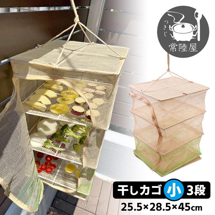 つきじ常陸屋　干しかご つきじ常陸屋 干しカゴ 小 3段 （干し籠 干しかご ほしかご 干しザル