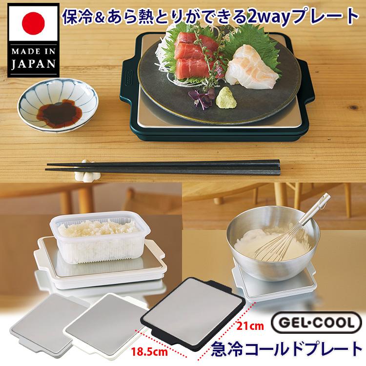 GEL-COOL 急冷コールドプレート （保冷 冷却 冷やす あら熱取り 食中毒