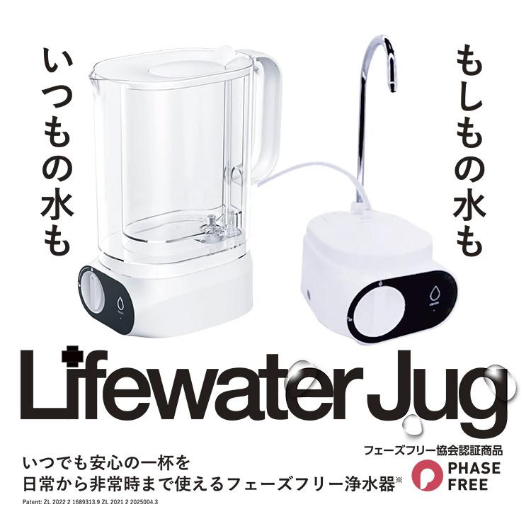 ライフウォータージャグ 本体 フェーズフリー浄水器 （Lifewater Jug