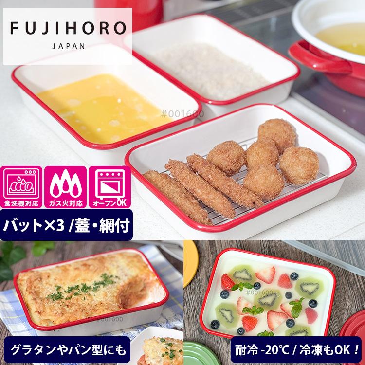 富士ホーロー 揚げ物バット5点セット（蓋付き 金網付き 富士琺瑯 フジ