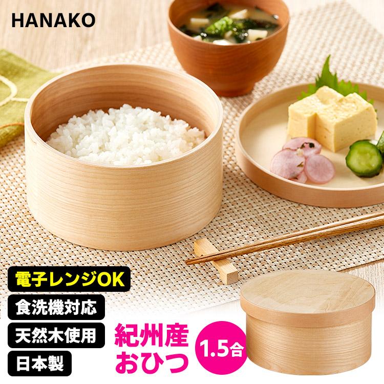 HANAKO 紀州産 おひつ 1.5合 （天然木使用 電子レンジ対応 食洗機対応