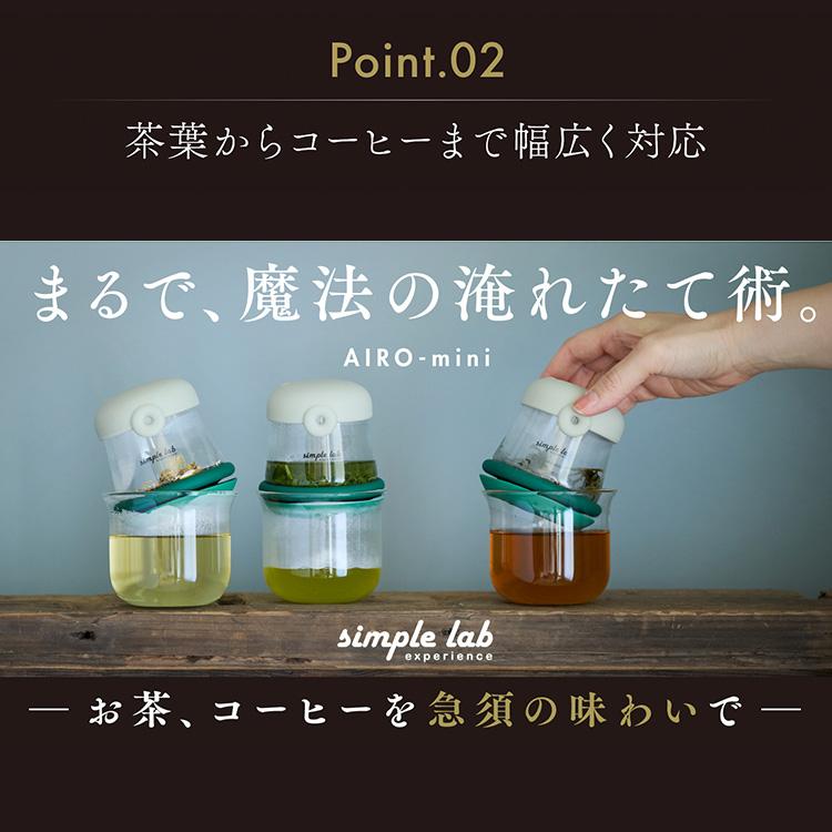 AIRO-mini 携帯ポット＆グラスセット アイロミニ シンプルラボ エクスペリエンス（1人用 おしゃれ茶器 濃さ調整可能 携帯用急須 ドリッパー 軽量）の画像