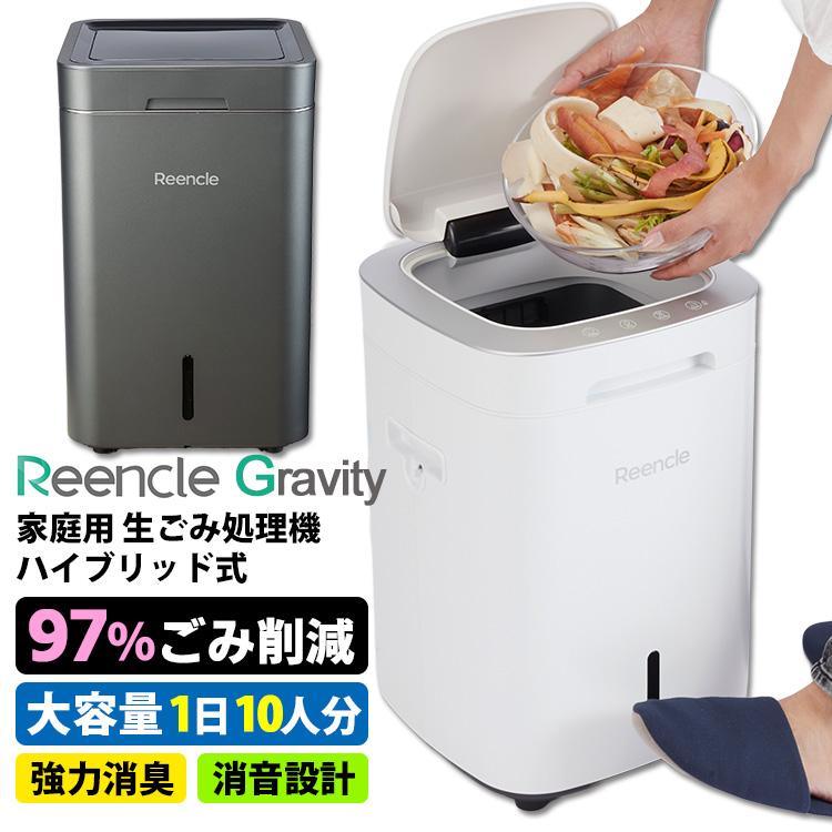Reencle Gravity 生ごみ処理機 リンクル 家庭用 ハイブリッド式 （生