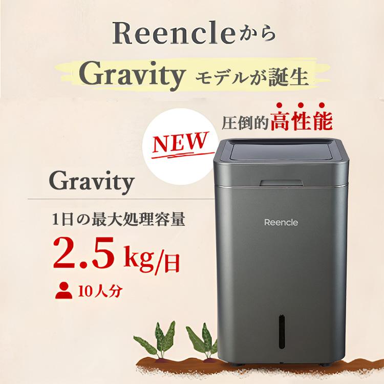 Reencle Gravity 生ごみ処理機 リンクル 家庭用 ハイブリッド式 （生 
