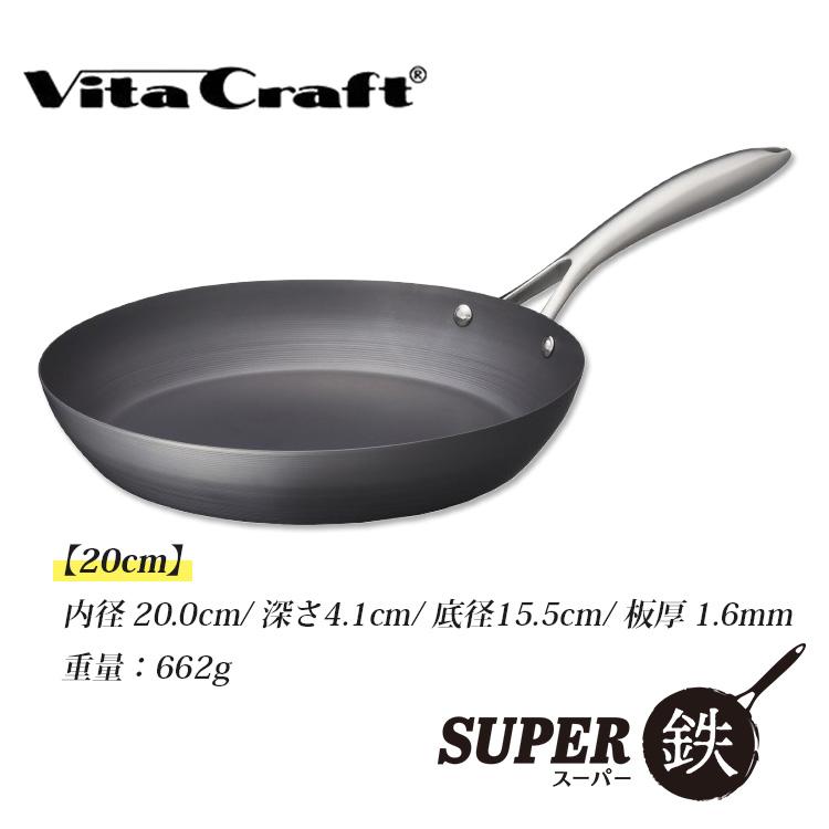 Vita Craft（ビタクラフト） スーパー鉄 フライパン 20cm （Vita Craft