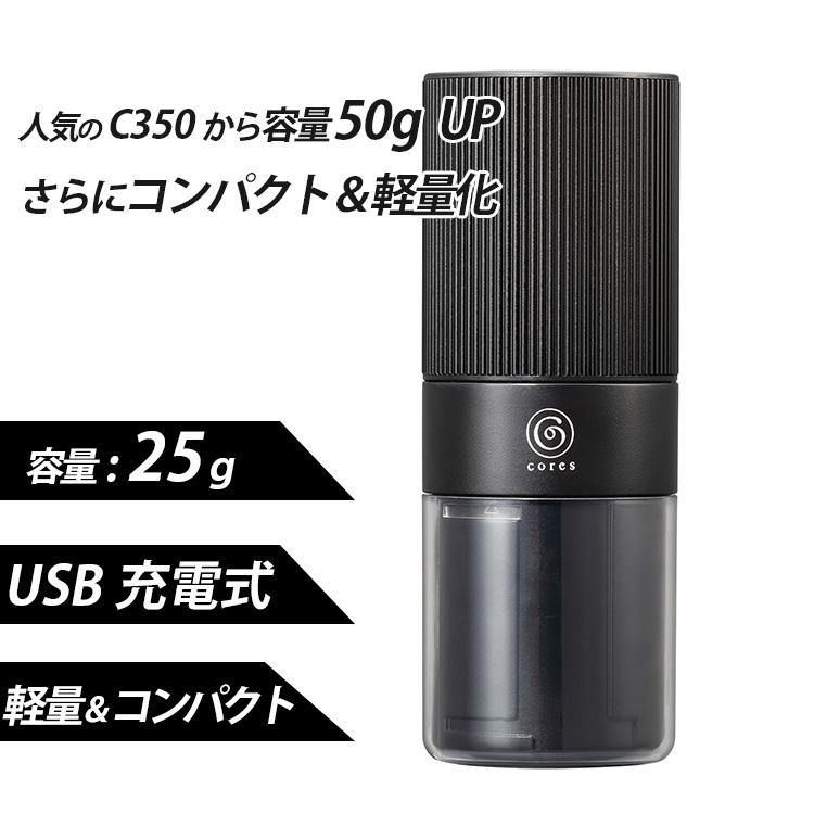 cores（コレス） ポータブル電動コーヒーグラインダー C351 （USB充電