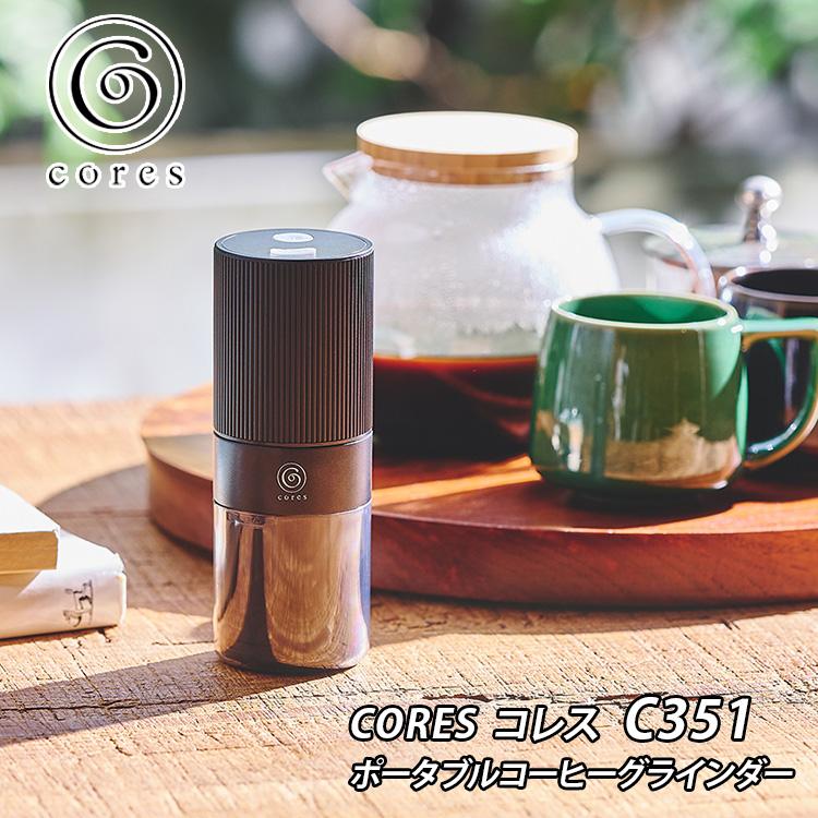 cores（コレス） ポータブル電動コーヒーグラインダー C351 （USB充電