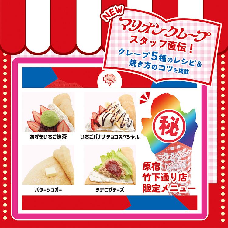 マリオンクレープ セット ❤️ 𝗡𝗘𝗪 𝗢𝗣𝗘𝗡 💙／ 10月1日(水)より 大阪・HEP FIVE7Fに