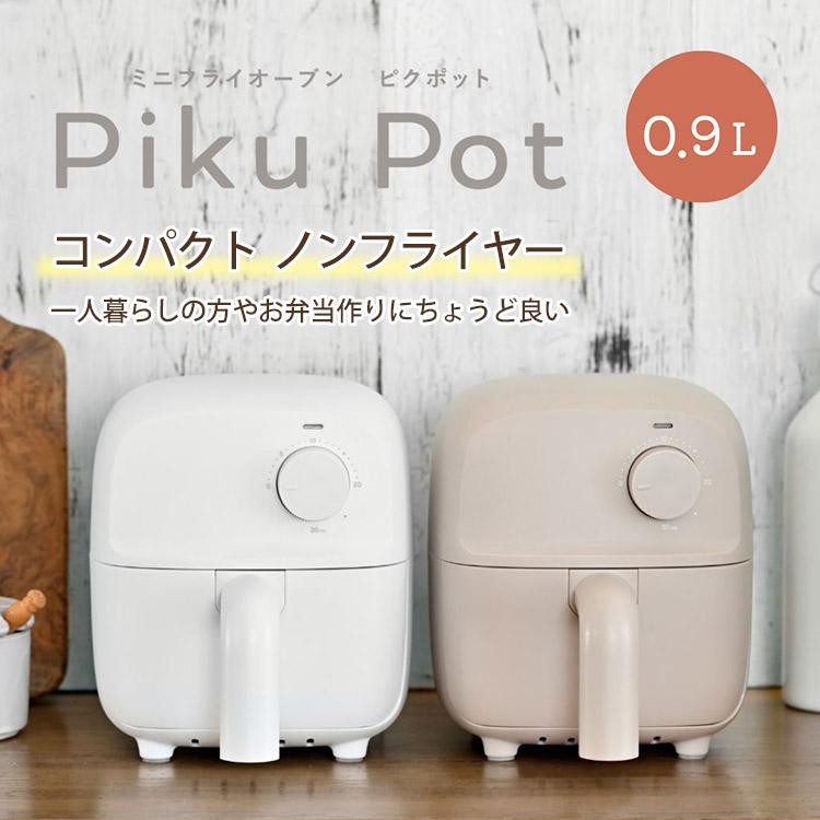ミニフライオーブン PikuPot （ノンフライヤー エアフライヤー エアー