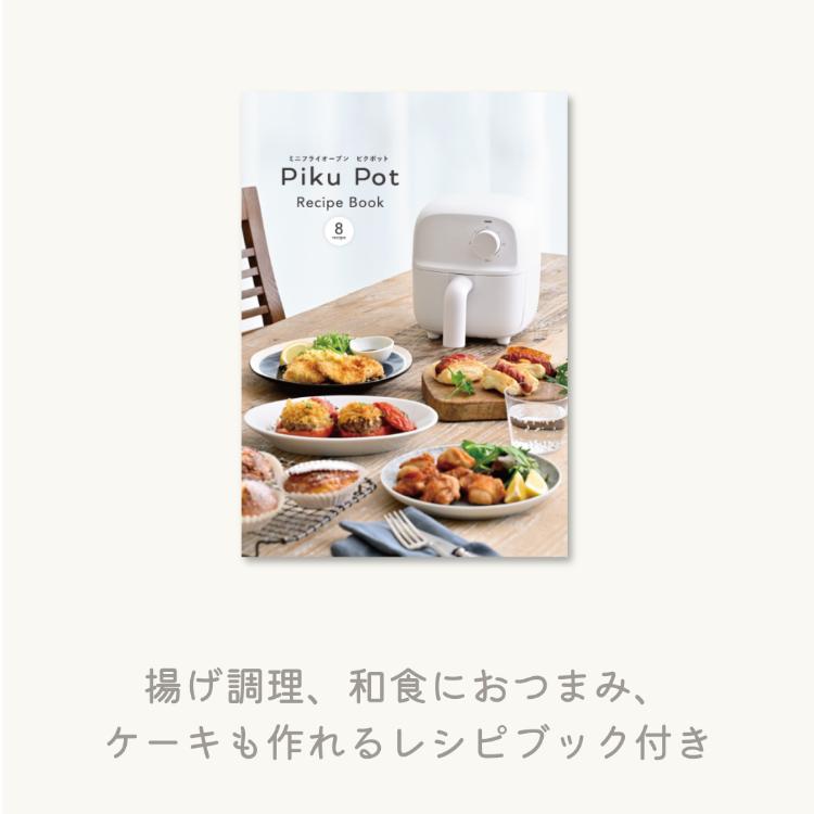 ミニフライオーブン PikuPot （ノンフライヤー エアフライヤー エアー