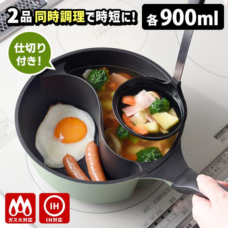 ダブルクック片手鍋 20cm （IH対応 オール熱源対応 仕切り鍋 時短