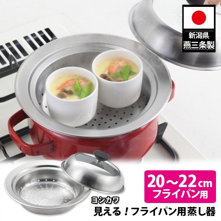 ヨシカワ 見える！フライパン用蒸し器 20〜22cm用 （正規品 日本製 燕