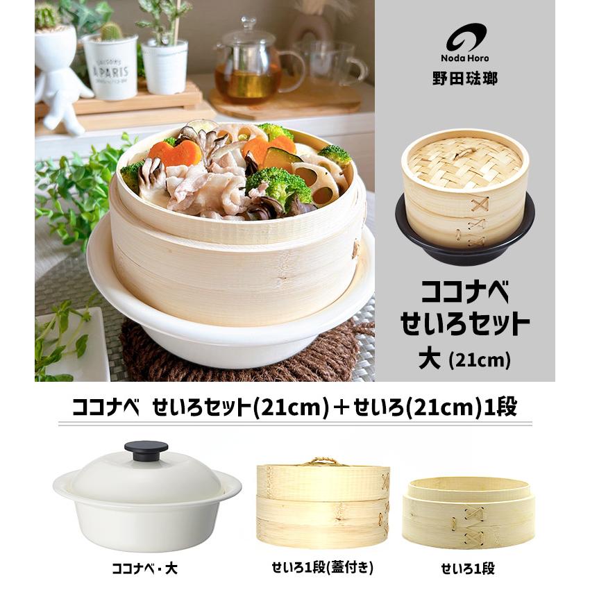 野田琺瑯 ココナベ せいろセット 大 21cm せいろ2段 （0.98L ガス・IH