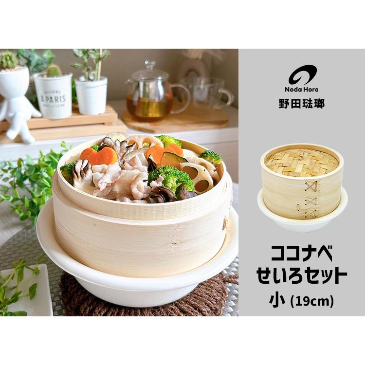 野田琺瑯 ココナベ せいろセット 小 19cm せいろ1段 （0.72L ガス・IH