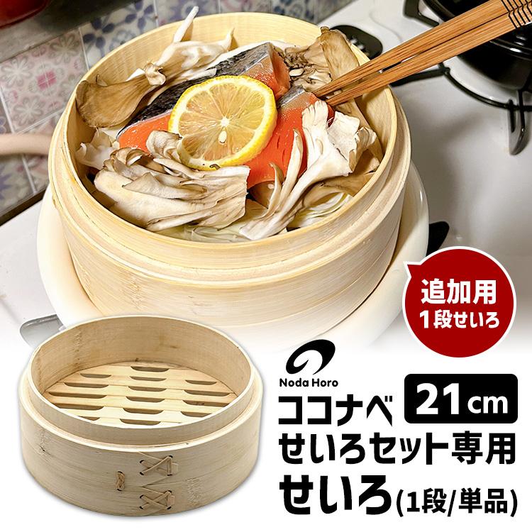野田琺瑯 ココナベせいろ 21cm用 1段単品 ココナベせいろセット専用