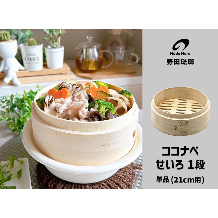 野田琺瑯 ココナベせいろ 21cm用 1段単品 ココナベせいろセット専用