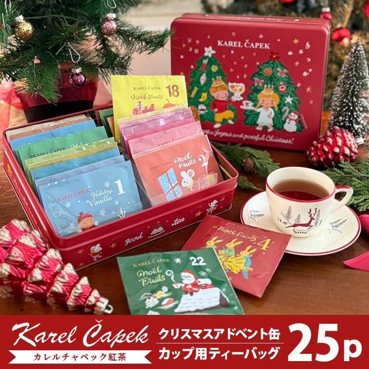 カレルチャペック（Karel Capek） クリスマスアドベント缶 25P ティー