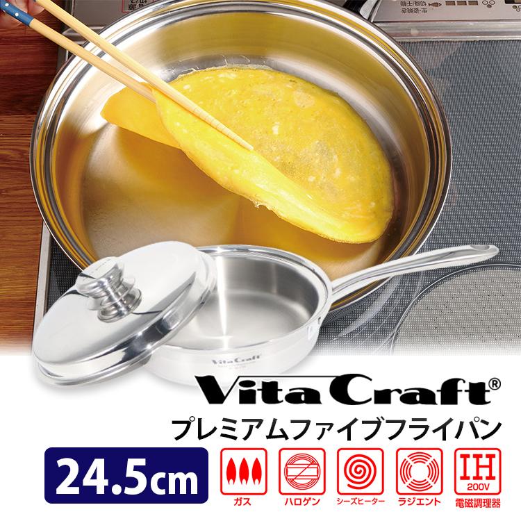 ビタクラフト ファイブフライパン 24.5cm （VitaCraft オール