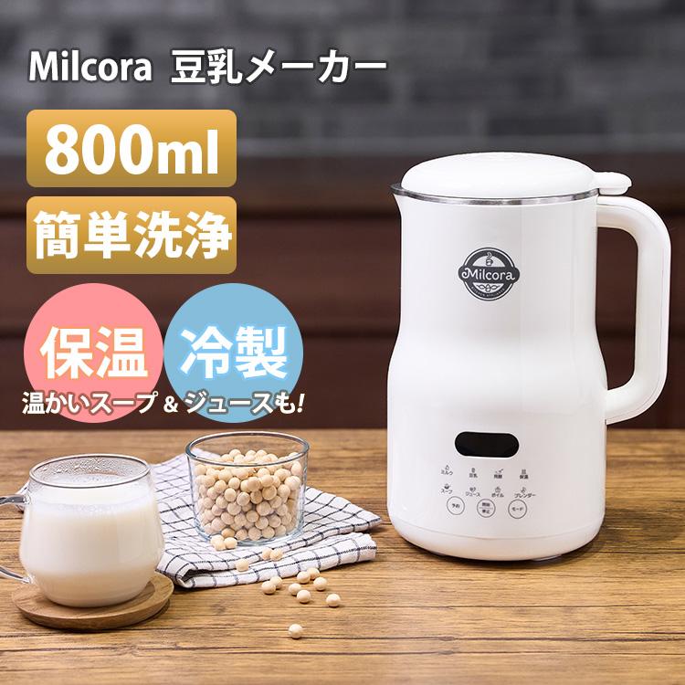 Milcora 豆乳メーカー （ミルコラ 全自動 スープメーカー 乾燥大豆対応