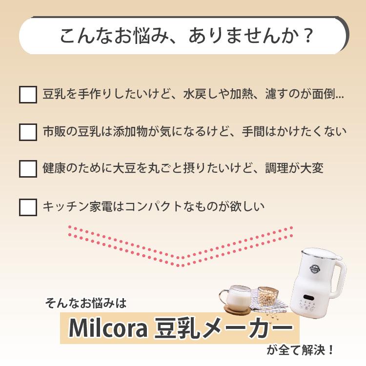Milcora 豆乳メーカー （ミルコラ 全自動 スープメーカー 乾燥大豆対応