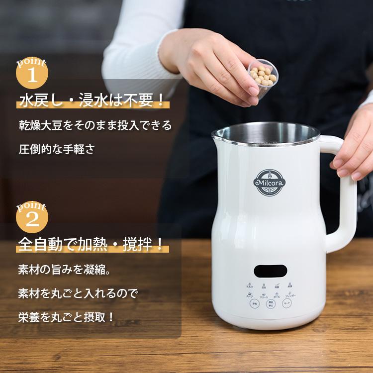 Milcora 豆乳メーカー （ミルコラ 全自動 スープメーカー 乾燥大豆対応
