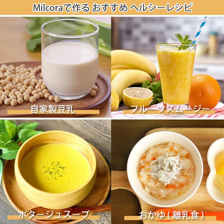 Milcora 豆乳メーカー （ミルコラ 全自動 スープメーカー 乾燥大豆対応