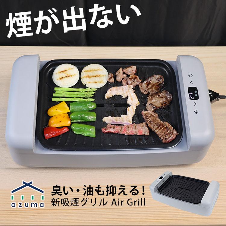 吸煙グリルプレート 新吸煙グリル Air Grill 煙がでない ホットプレート （無煙グリル