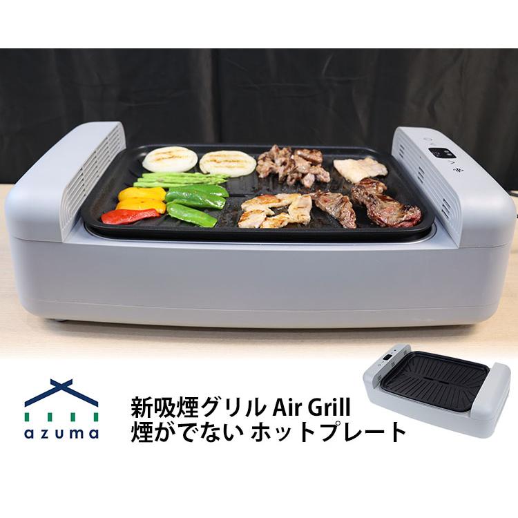 新吸煙グリル Air Grill 煙がでない ホットプレート （無煙グリル