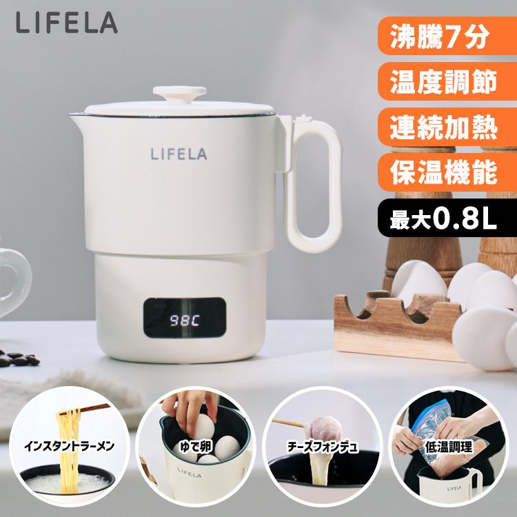 LIFERA ぽかぽかデイリーポット （マルチポット 電気ケトル 低温調理