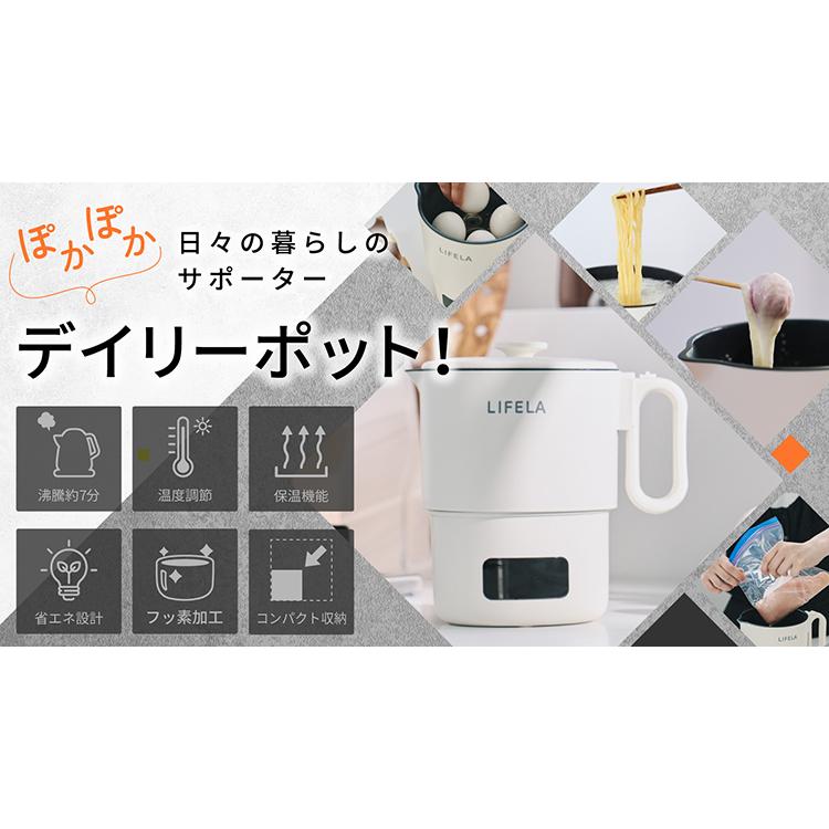 LIFERA ぽかぽかデイリーポット （マルチポット 電気ケトル 低温調理
