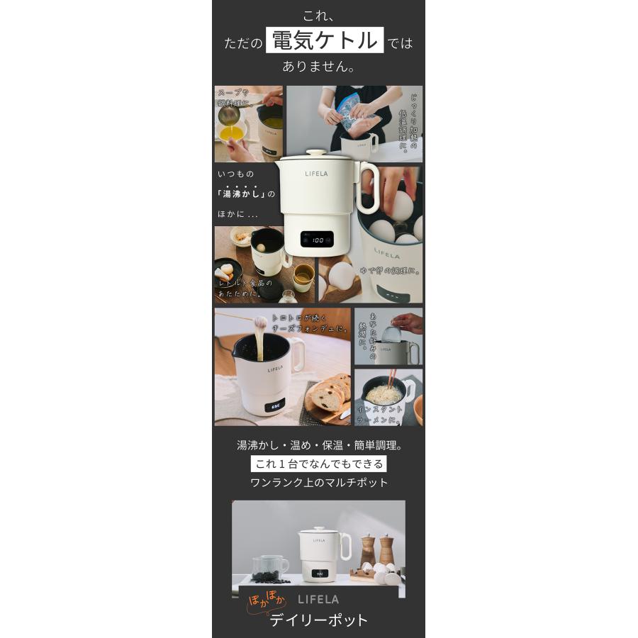 LIFERA ぽかぽかデイリーポット （マルチポット 電気ケトル 低温調理