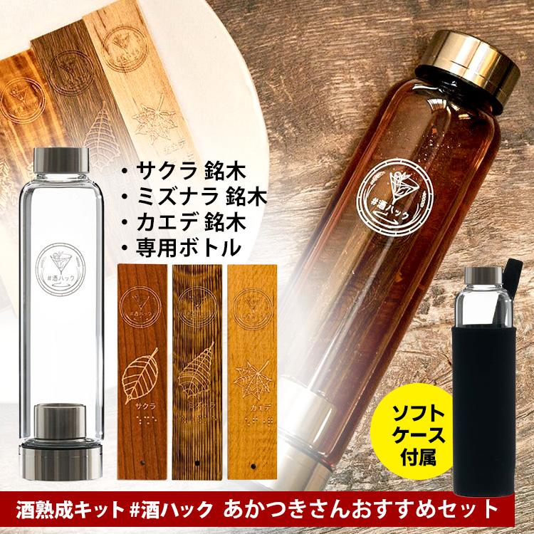 予約）酒熟成キット ＃酒ハック あかつきさんおすすめセット （国産 