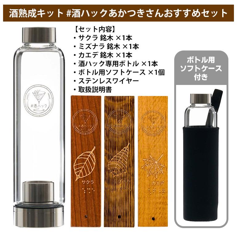 予約）酒熟成キット ＃酒ハック あかつきさんおすすめセット （国産 