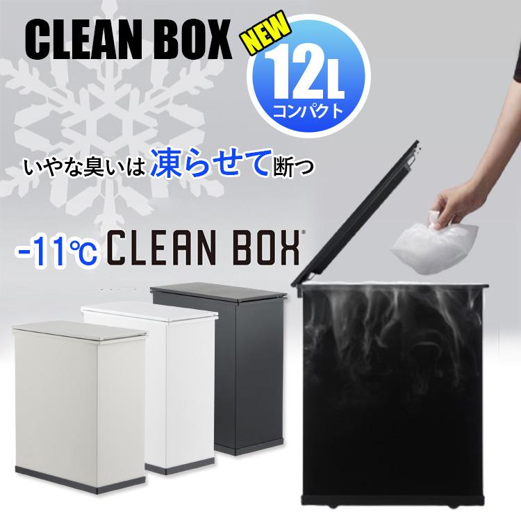 かCLEAN BOX 冷やすごみ箱新品未開封 冷やすゴミ箱 CLEANBOX-S 12L （CLEAN BOX-S 臭わないゴミ箱 冷凍