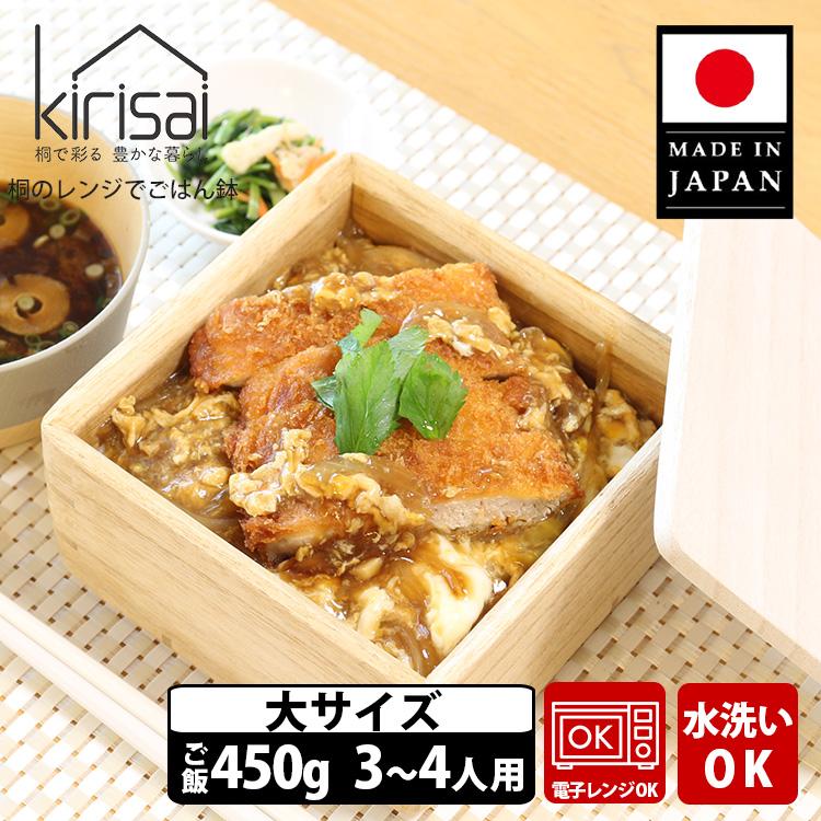 kirisai 桐のレンジでごはん鉢 大 （3〜4人用 ご飯400g おひつ お茶碗