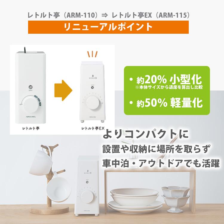 2026年新商品 APIX アピックス レトルト亭EX レトルト調理器 ARM-115