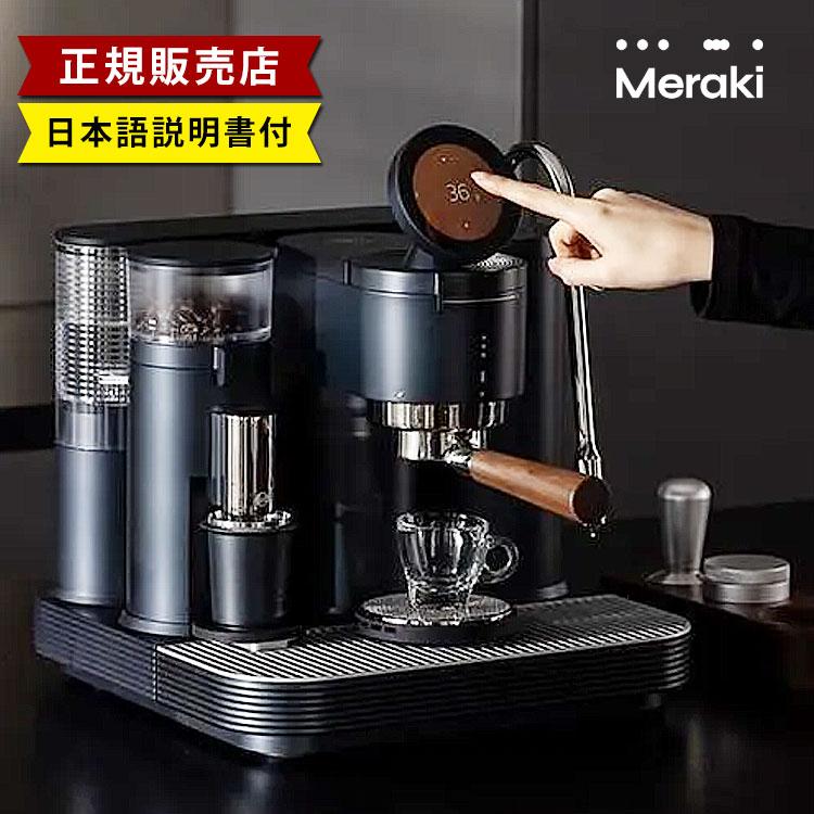 Meraki メラキ エスプレッソマシン ブラック （正規販売店 コーヒー