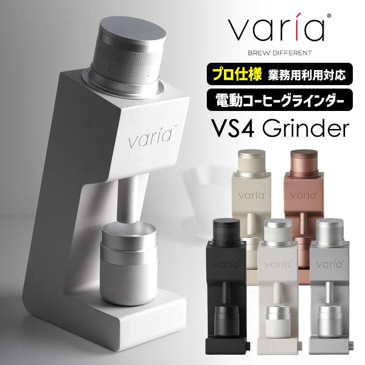 Varia VS4 グラインダー （プロ仕様 電動コーヒーミル 無段階粗さ調節
