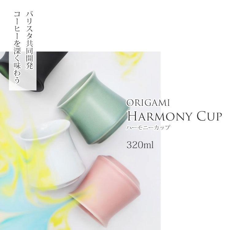 ORIGAMI オリガミ ハーモニーカップ （Harmony Cup 320ml マグカップ
