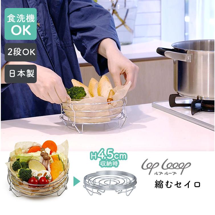 lop looop 縮むセイロ （蒸し器 ステンレス日本製 折りたたみ 蒸しかご 食洗機対応 コンパクト 軽量 アウトドア スチーマー 温野菜）_1