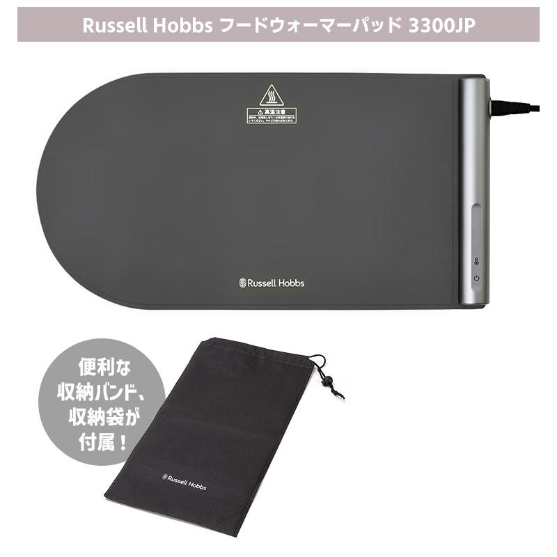 RUSSELL HOBBS（ラッセルホブス） フードウォーマーパッド 3300JP