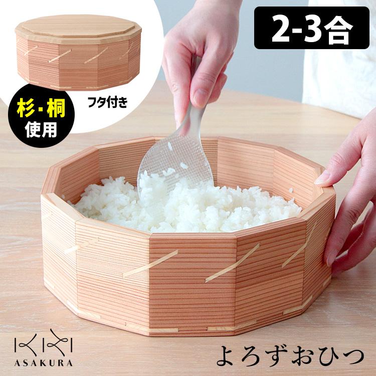 よろずおひつ 2〜3合用 （朝倉家具 ASAKURA 日本製 天然木使用 杉の木