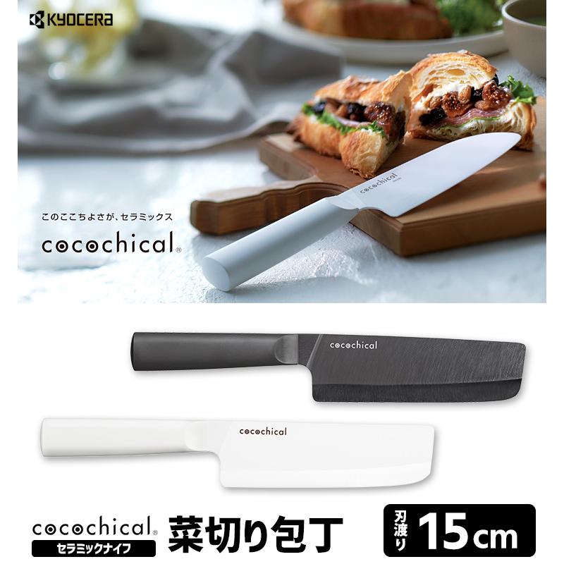 cocochical 菜切り 15cm セラミックナイフ （ココチカル 京セラ