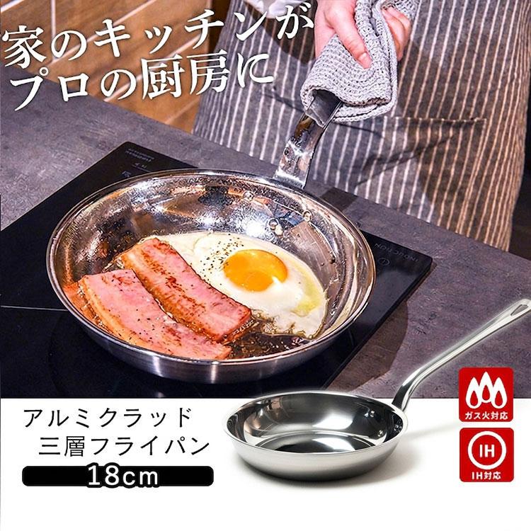 フジノス アルミクラッド 三層 フライパン 18cm （日本製 燕三条 IH