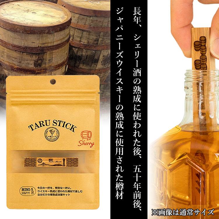 酒ハック 2本セット 樽スティックミニ（ジャパニーズシェリー50年